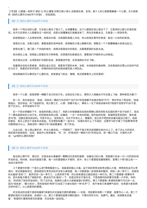 我的心愿作文400字六年级