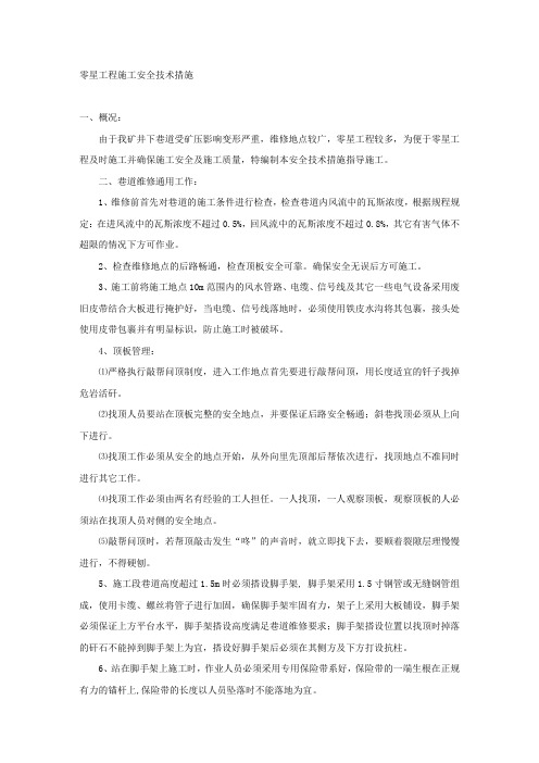 零星工程施工安全技术措施.docx