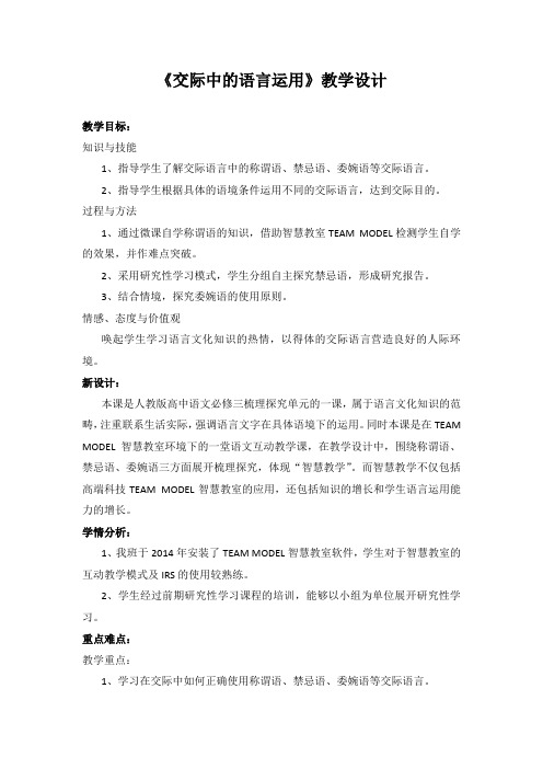 国家一等奖必修三《交际中的语言运用》教学设计