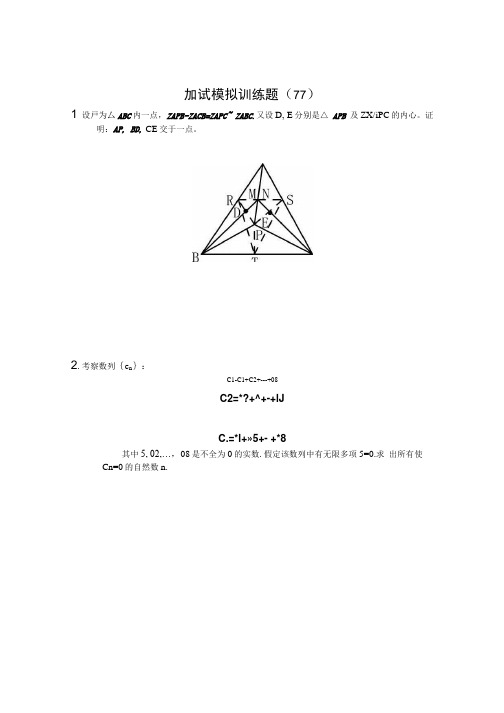 全国高中生数学数学竞赛二试模拟训练题(77).doc