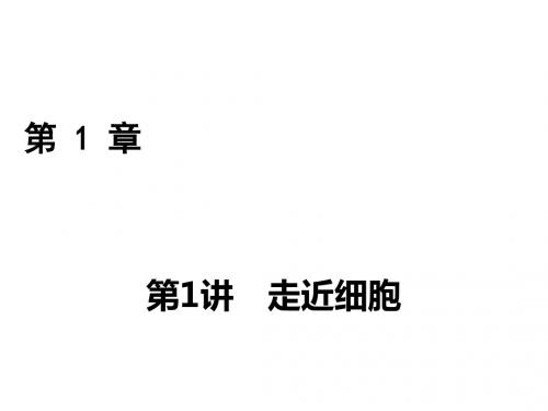 2018年高考生物一轮复习课件：第一章 走近细胞和组成细胞的分子 第1讲