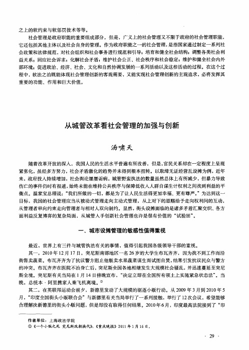 从城管改革看社会管理的加强与创新