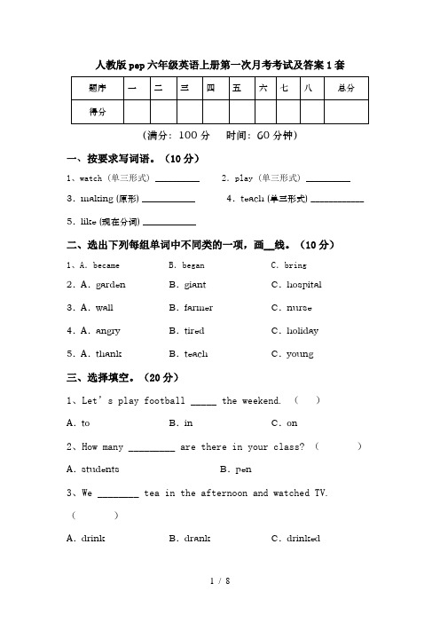 人教版pep六年级英语上册第一次月考考试及答案1套