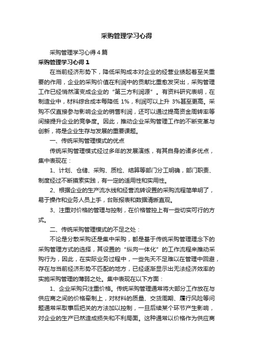 采购管理学习心得4篇