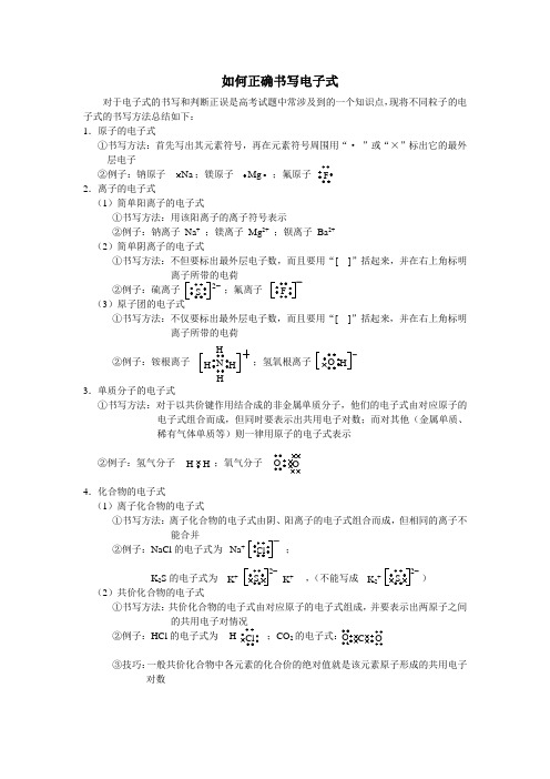 如何正确书写电子式