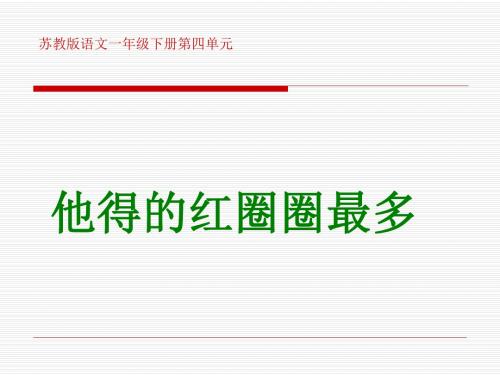 苏教版一年级下册语文《他得的红圈圈最多》课件PPT