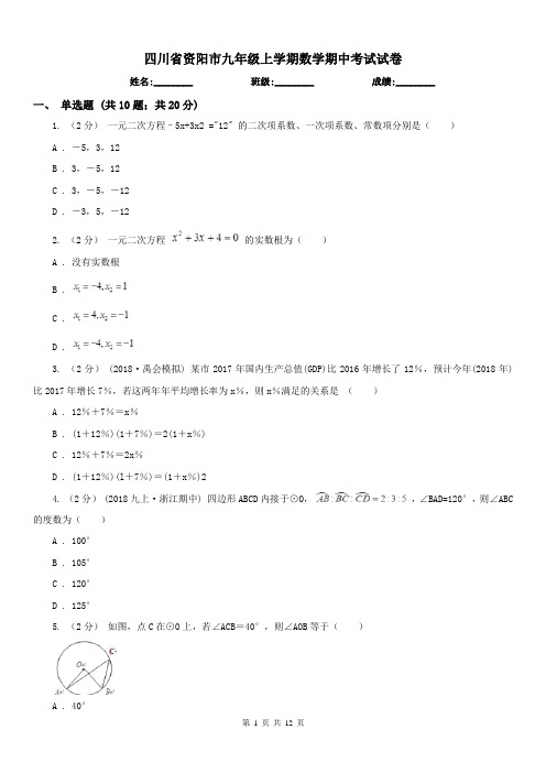 四川省资阳市九年级上学期数学期中考试试卷