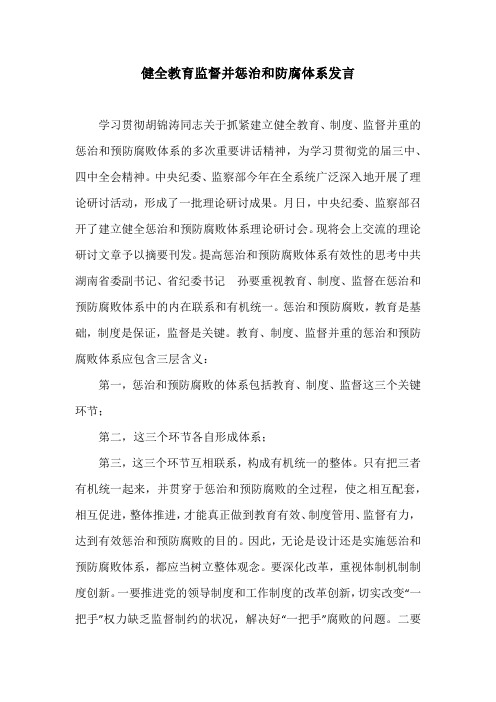 健全教育监督并惩治和防腐体系发言