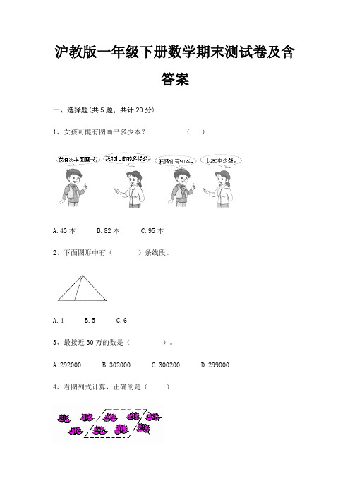 沪教版一年级下册数学期末测试卷及含答案