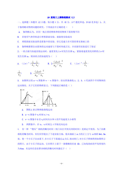 河南省郑州市第一中学2019届高三上学期第一次周测物理试题 Word版含答案