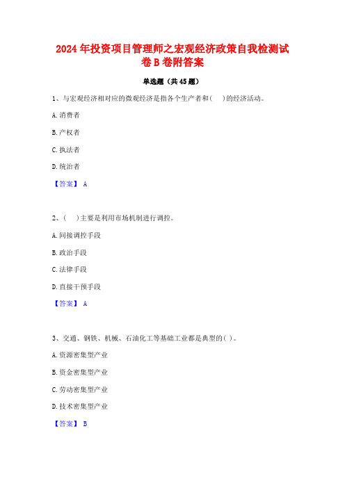 2024年投资项目管理师之宏观经济政策自我检测试卷B卷附答案