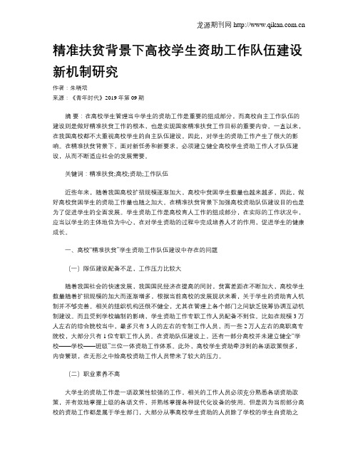 精准扶贫背景下高校学生资助工作队伍建设新机制研究