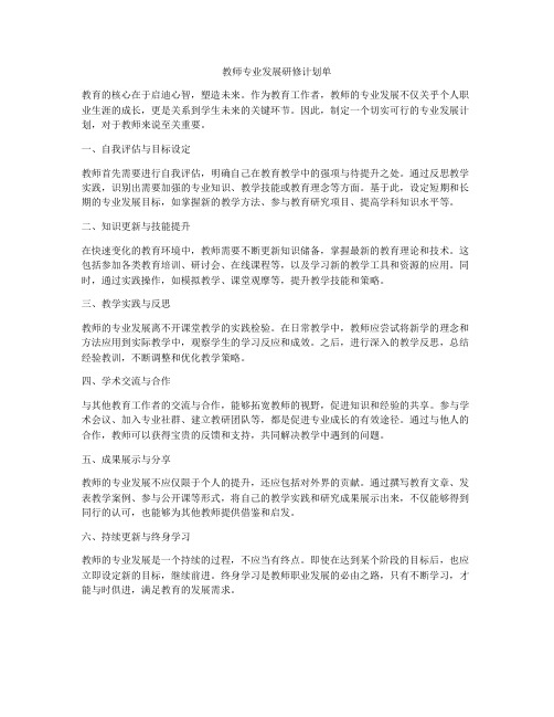 教师专业发展研修计划单