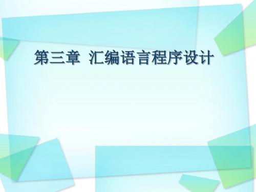 第三章汇编语言程序设计.