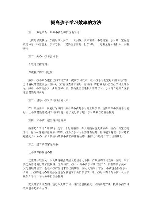 提高孩子学习效率的方法