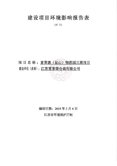 环境影响评价报告全本公示,简介：富莱德(昆山)物流园三期项目昆山市花桥镇沿沪大道西侧江苏富莱德仓储有