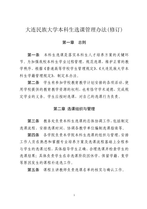 大连民族大学本科生选课管理办法(修订)