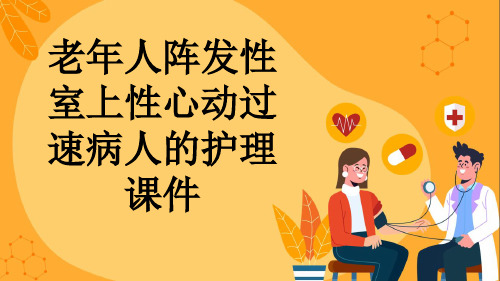 老年人阵发性室上性心动过速病人的护理课件