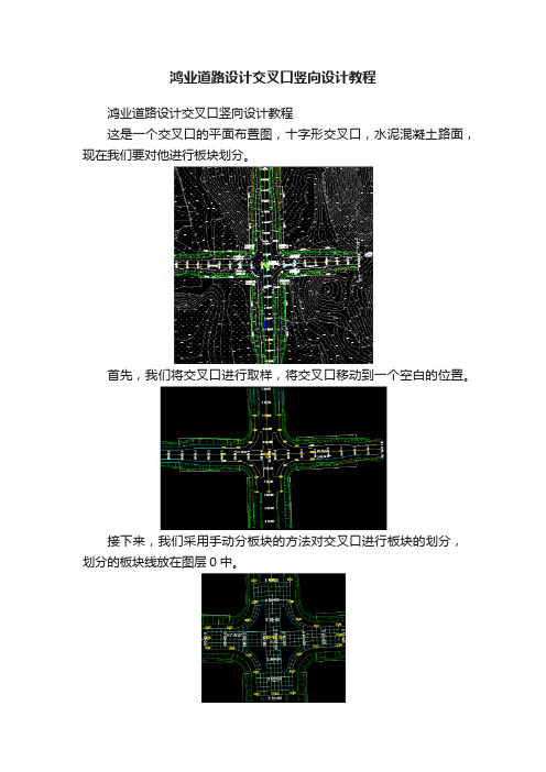 鸿业道路设计交叉口竖向设计教程