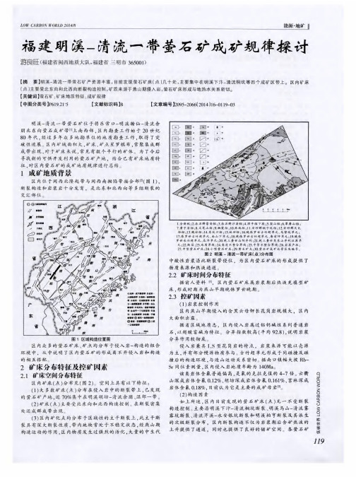 福建明溪-清流一带萤石矿成矿规律探讨