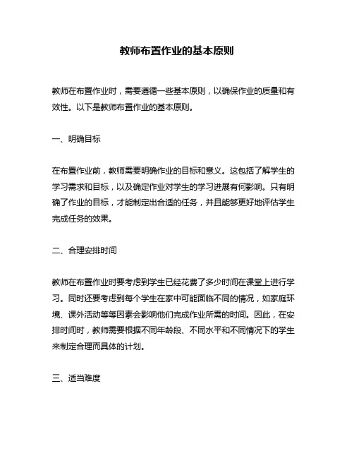 教师布置作业的基本原则