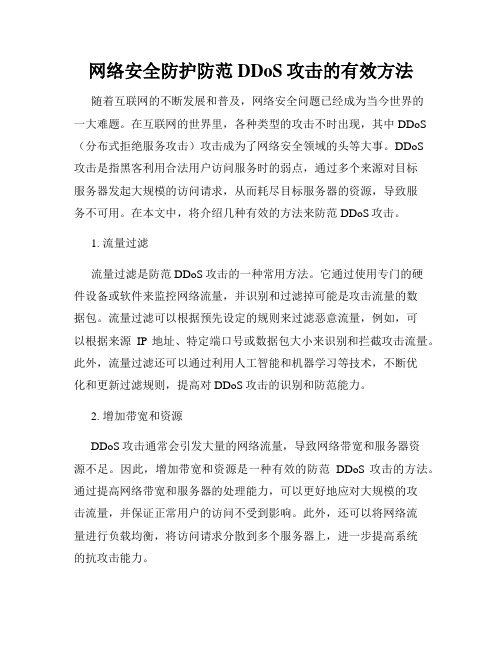 网络安全防护防范DDoS攻击的有效方法