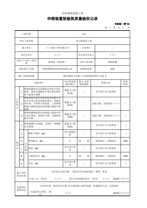 伸缩装置检验批质量验收记录