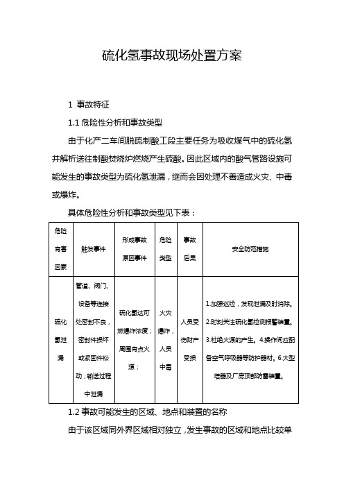 硫化氢泄漏现场处置方案