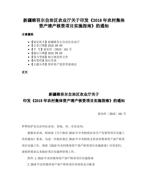 新疆维吾尔自治区农业厅关于印发《2018年农村集体资产清产核资项目实施指南》的通知