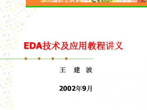 EDA讲义