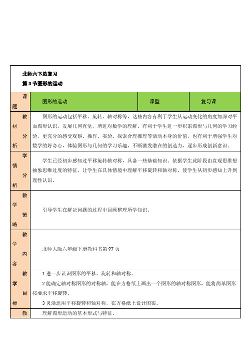 北师大版数学六年级下册第3节 图形的运动 教案与反思