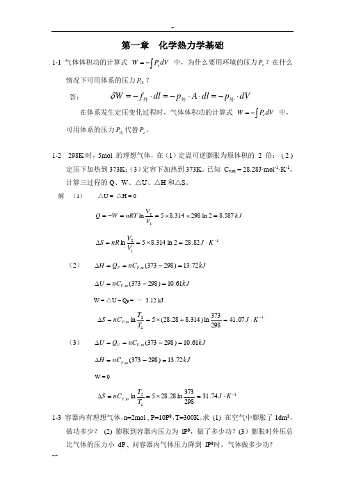 物理化学课后答案_第五版_科学出版社_董元彦主编