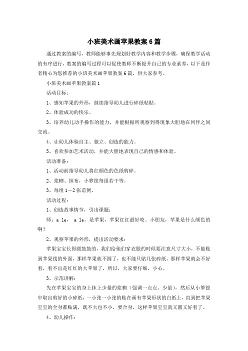 小班美术画苹果教案6篇