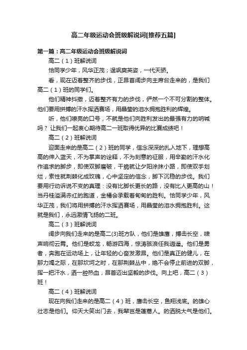 高二年级运动会班级解说词[推荐五篇]