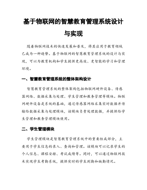 基于物联网的智慧教育管理系统设计与实现