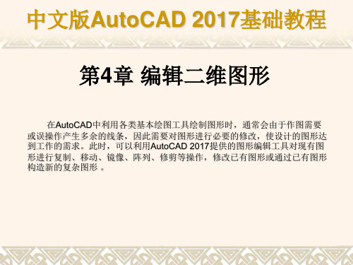 中文版AutoCAD 2017基础教程第04章 编辑二维图形