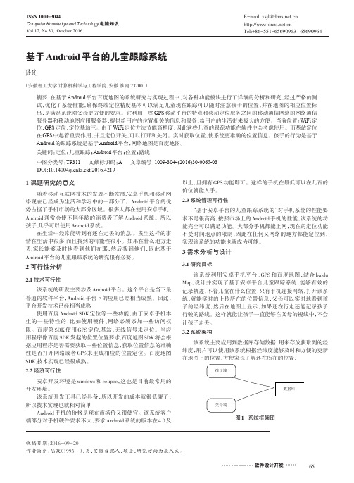 基于Android平台的儿童跟踪系统