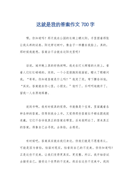 这就是我的答案作文700字