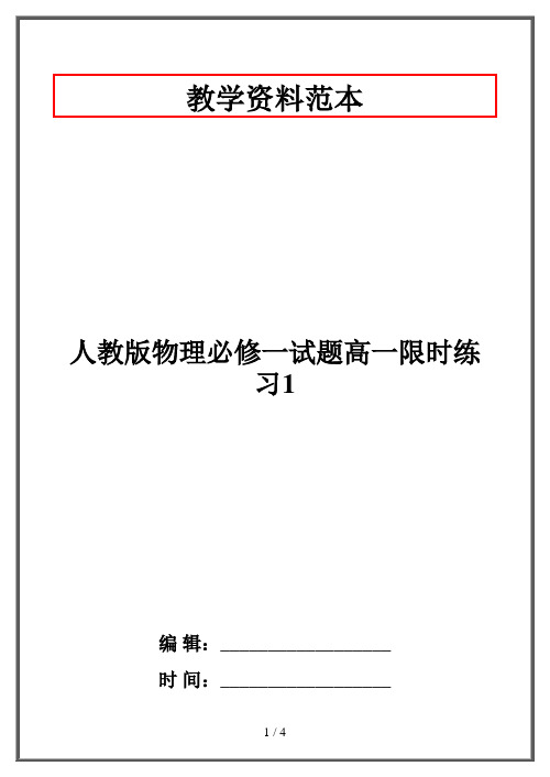 人教版物理必修一试题高一限时练习1