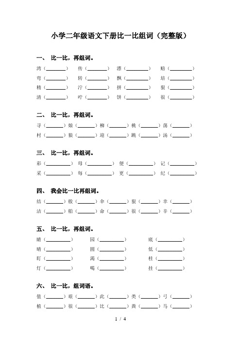 小学二年级语文下册比一比组词(完整版)