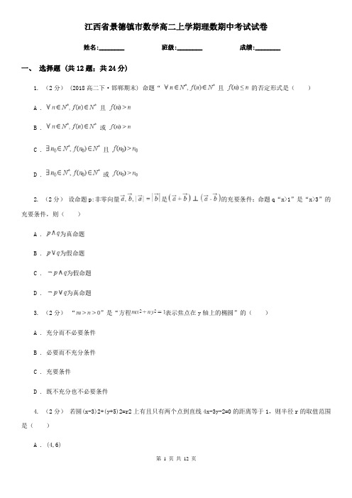 江西省景德镇市数学高二上学期理数期中考试试卷