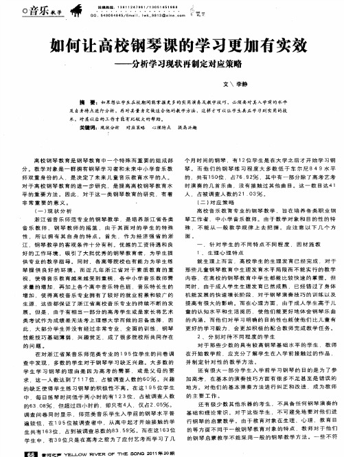 如何让高校钢琴课的学习更加有实效——分析学习现状再制定对应策略