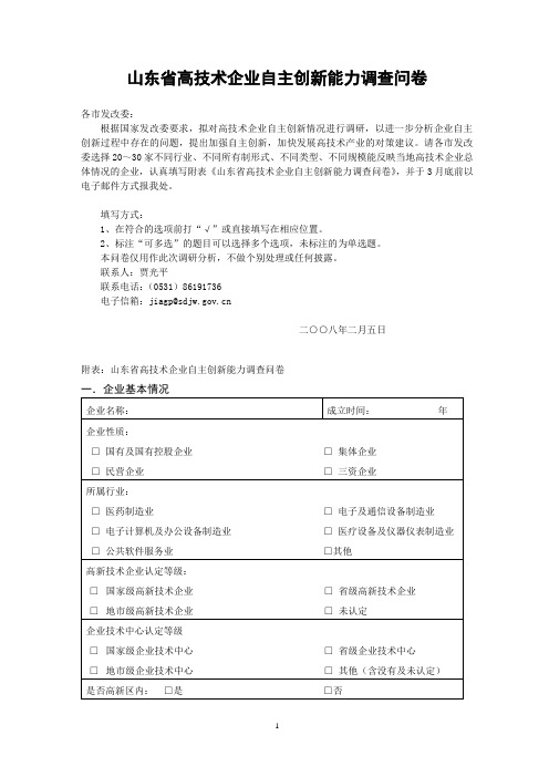 山东省高技术企业自主创新能力调查问卷