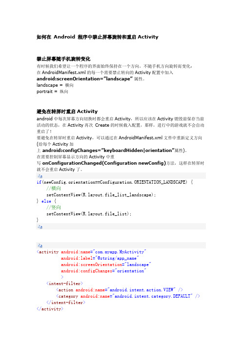 如何在 Android 程序中禁止屏幕旋转和重启Activity
