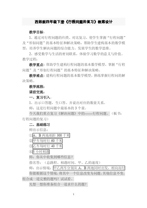 西师版四年级下册行程问题复习教案