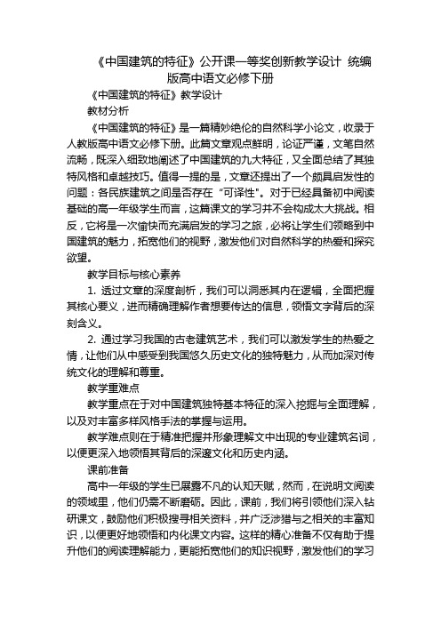 《中国建筑的特征》公开课一等奖创新教学设计 统编版高中语文必修下册