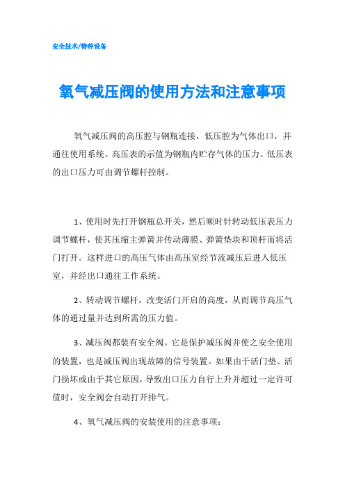 氧气减压阀的使用方法和注意事项