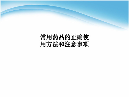 常用药品的正确使用方法和注意事项