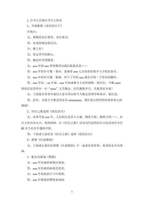 公司文艺演出节目主持词(精选)