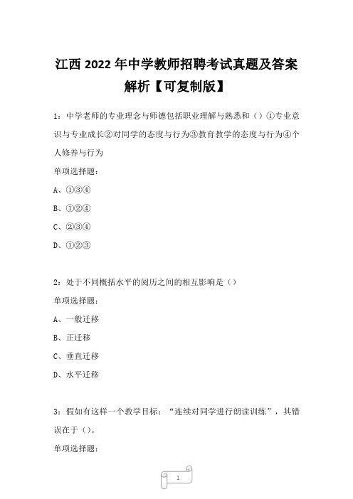 江西2022年中学教师招聘考试真题及答案解析2